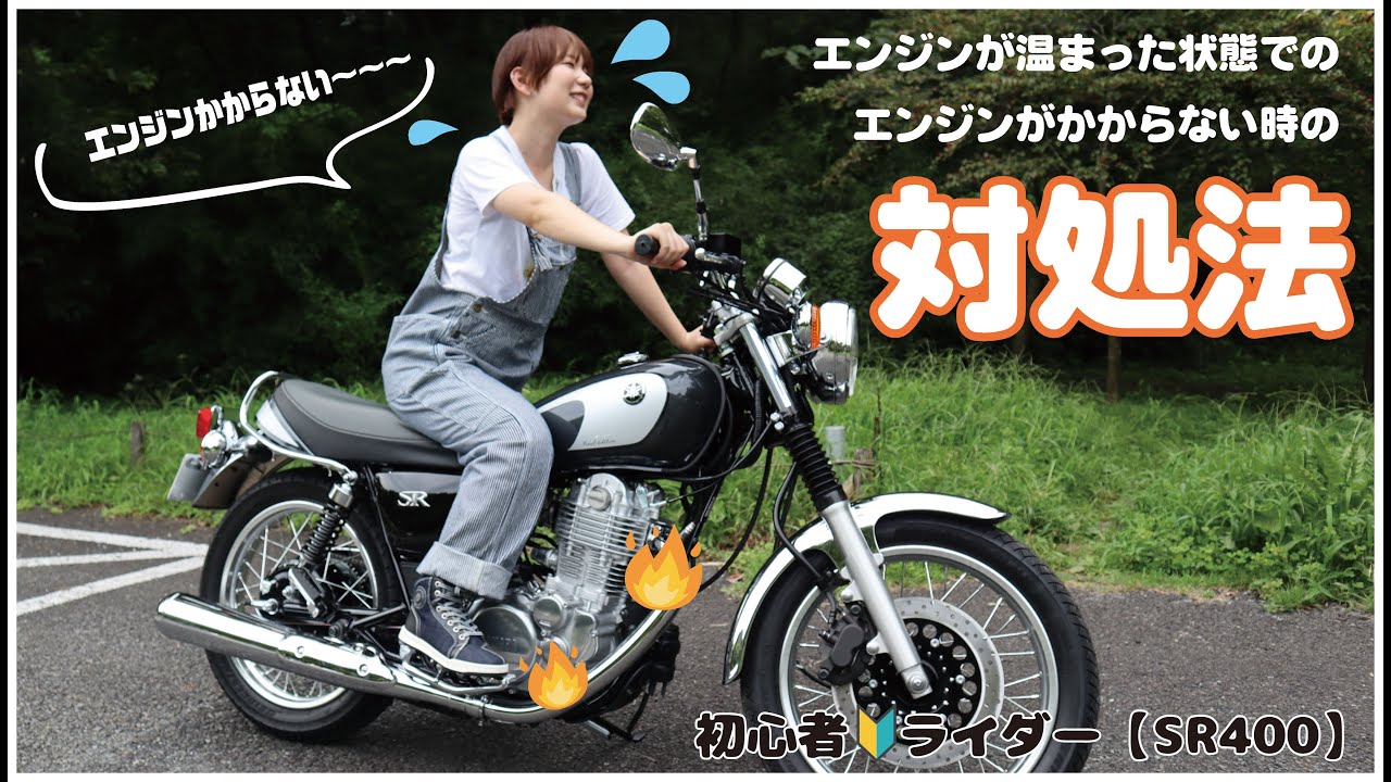 【SR400】エンジンが温まった状態でかかりづらい時の対処方【バイク女子】