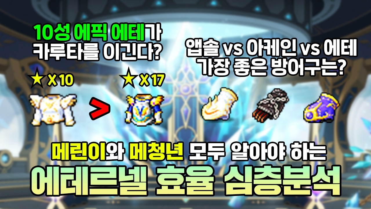 깡통 흙테르넬이 17성 카루타보다 강하다?! 에테르넬 모든 스펙대에서 심층분석 완료했습니다