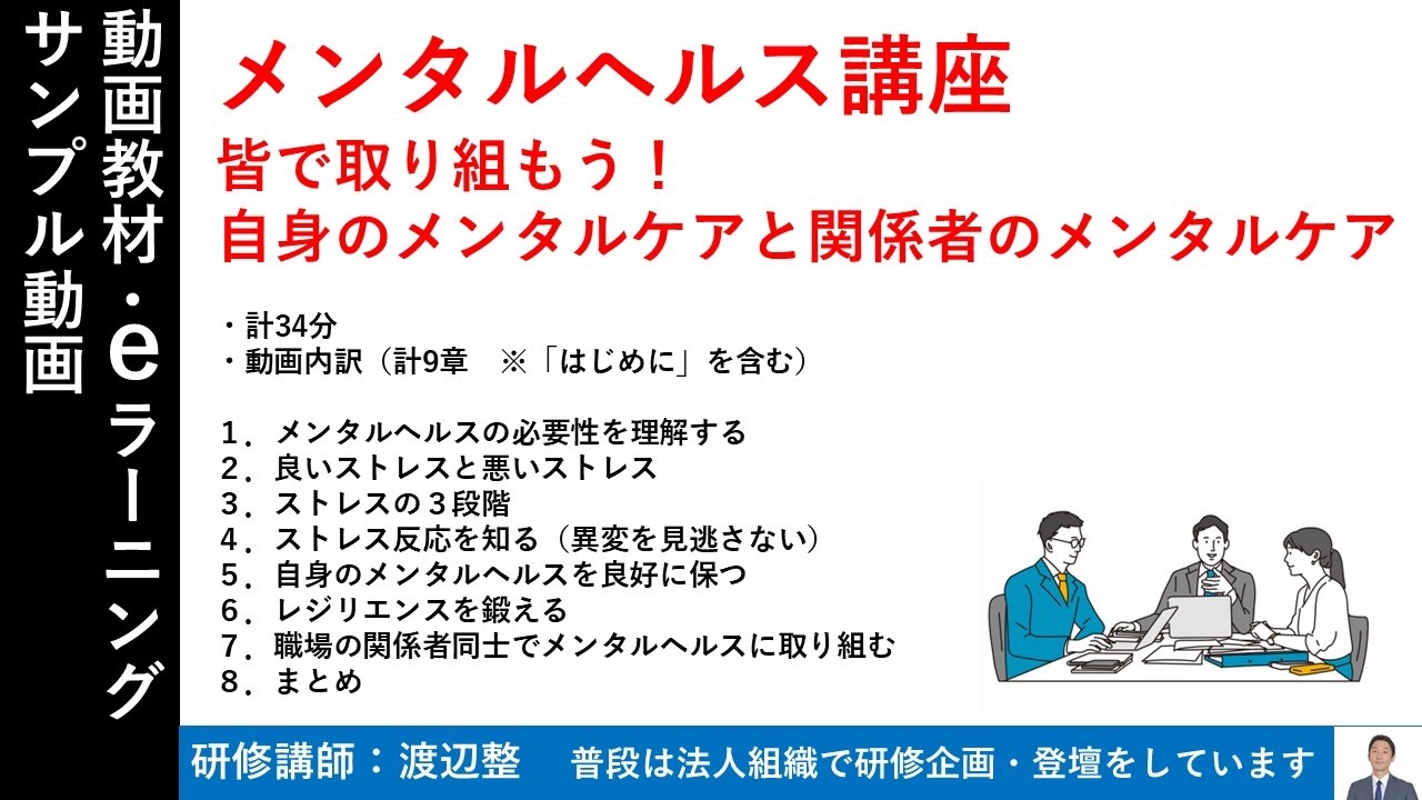 【サンプル】メンタルヘルス講座～皆で取り組もう！自身のメンタルケアと関係者のメンタルケア（サンプル速度1.75倍）