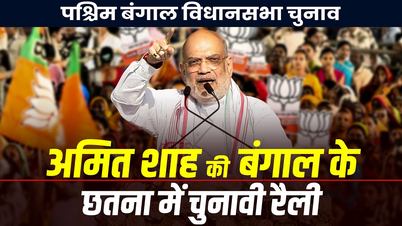 WATCH: HM Amit Shah की Bankura के Chhatna में election rally | West Bengal | BJP vs TMC