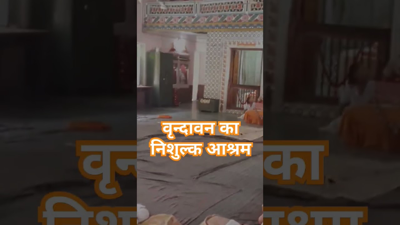 ये है वृन्दावन का बिलकुल निशुल्क आश्रम  - श्री महेशानंद सोऽहं आश्रम #ashram