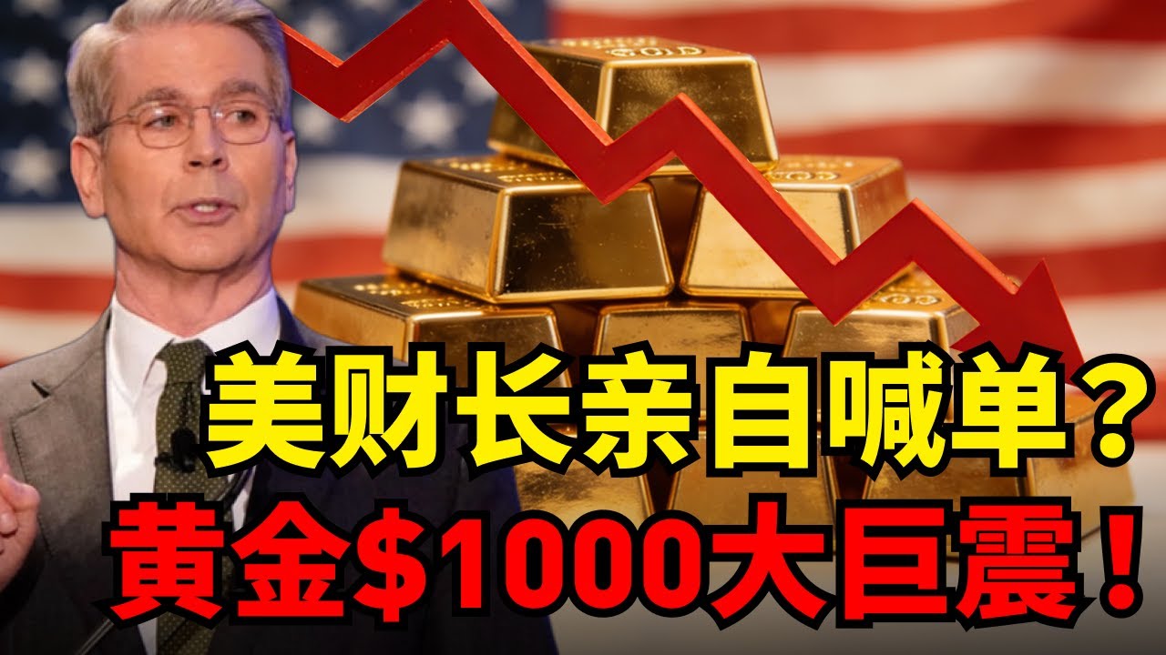 黄金世纪洗盘怪中国？美财长“甩锅”只是烟雾弹，金价或重演逾千美元巨震！#黄金#贝森特#金价暴跌#去美元化