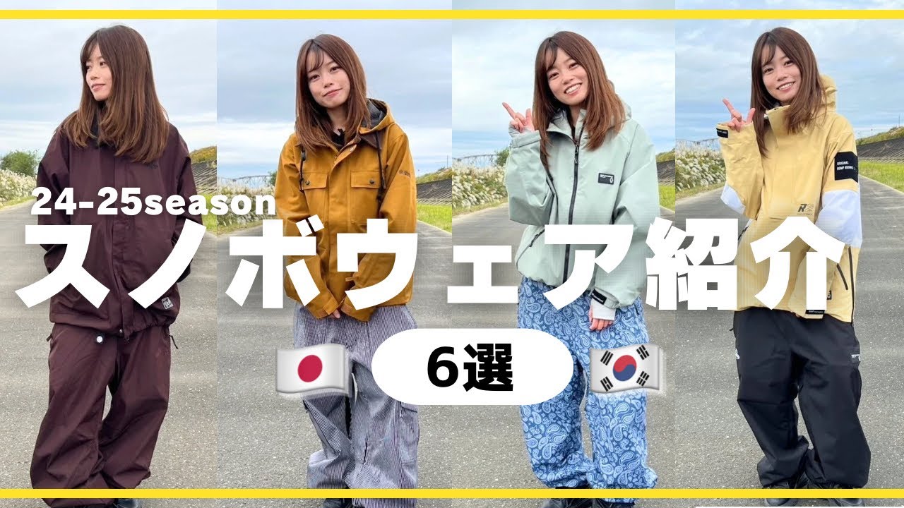 【スノボウェア】男女共にカッコよく着こなせる！国内外の最新ウェア紹介🇯🇵🇰🇷
