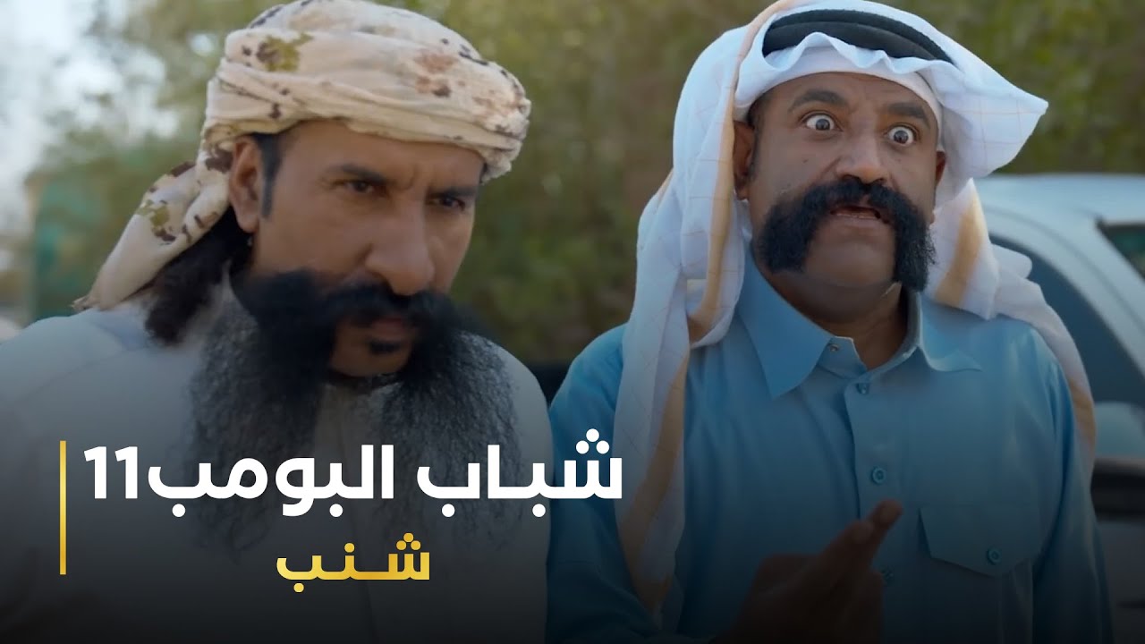 مسلسل شباب البومب 11 حلقه - شنب
