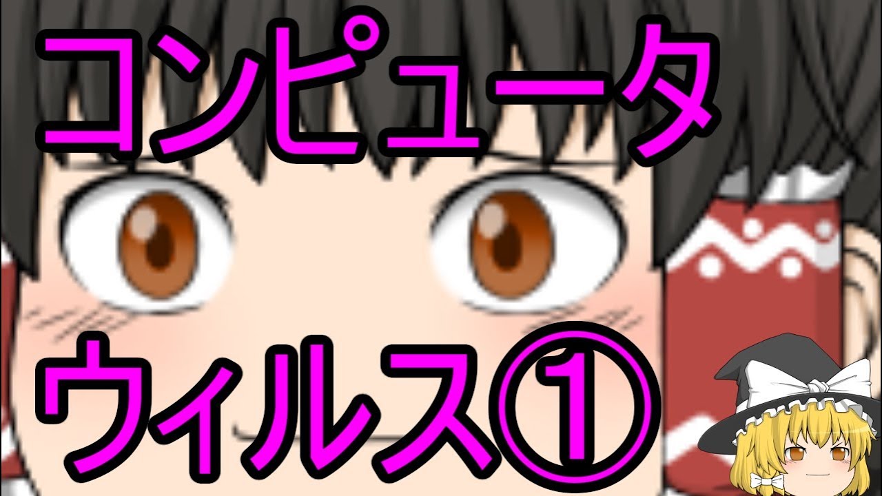 【ゆっくり解説】コンピュータウィルスの歴史(マルウェア,ワーム,トロイの木馬) Part1