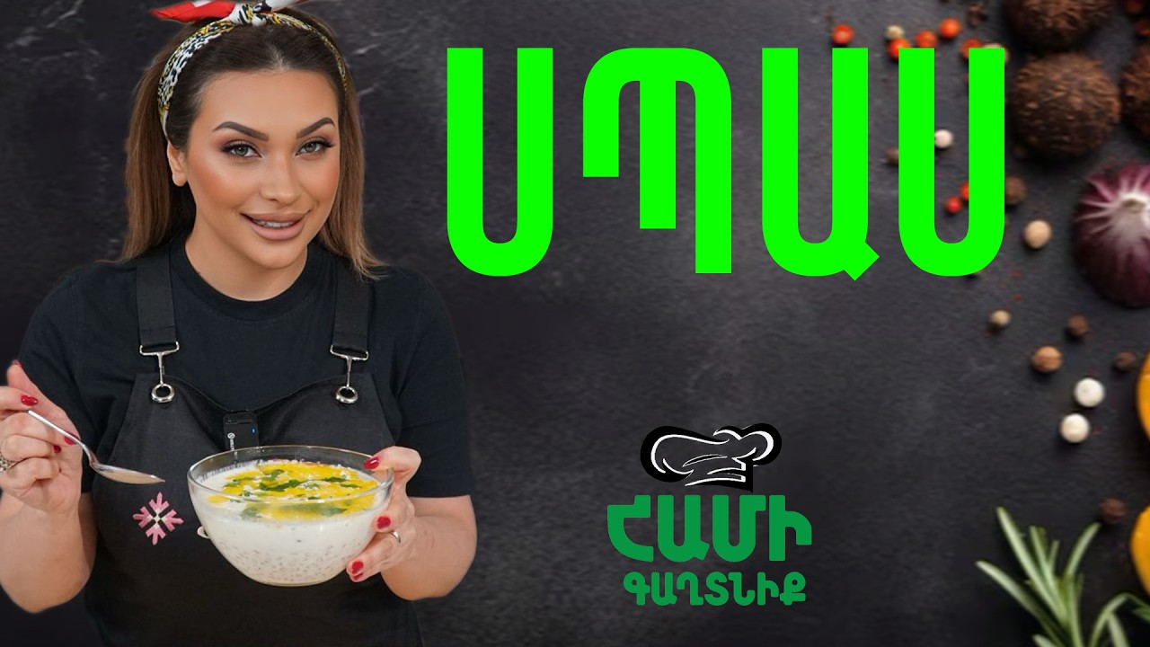 Համի Գաղտնիք  Շաղիկի հետ // Սպաաս  // Hami gagtniq