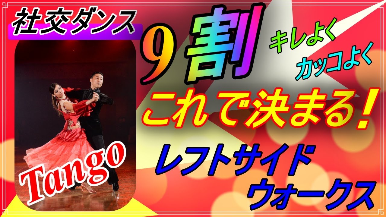 【社交ダンス】Tango♬。。。ただ歩くんじゃない！！キレよく！カッコよく！( Left Side Walks )