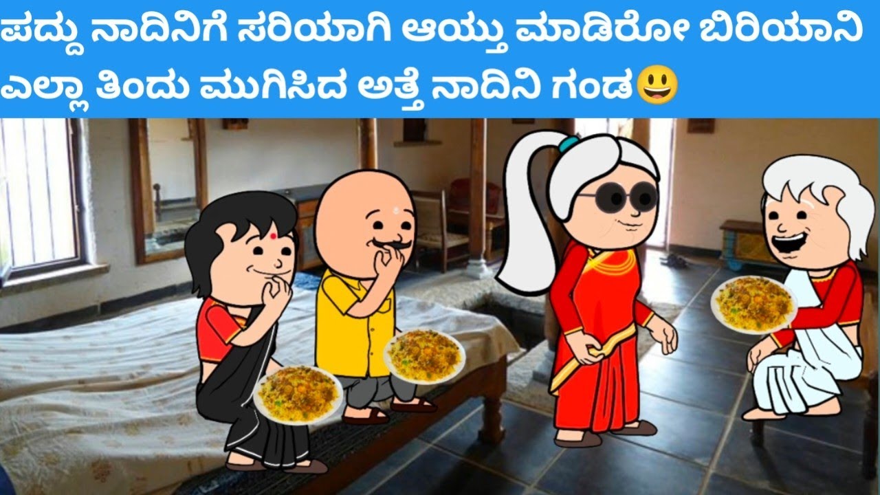 ಪದ್ದು ನಾದಿನಿಗೆ ಸರಿಯಾಗಿ ಆಯ್ತು ಮಾಡಿರೋ ಬಿರಿಯಾನಿ ಎಲ್ಲಾ ತಿಂದು ಮುಗಿಸಿದ ಅತ್ತೆ ನಾದಿನಿ ಗಂಡ😃#hallicomedy