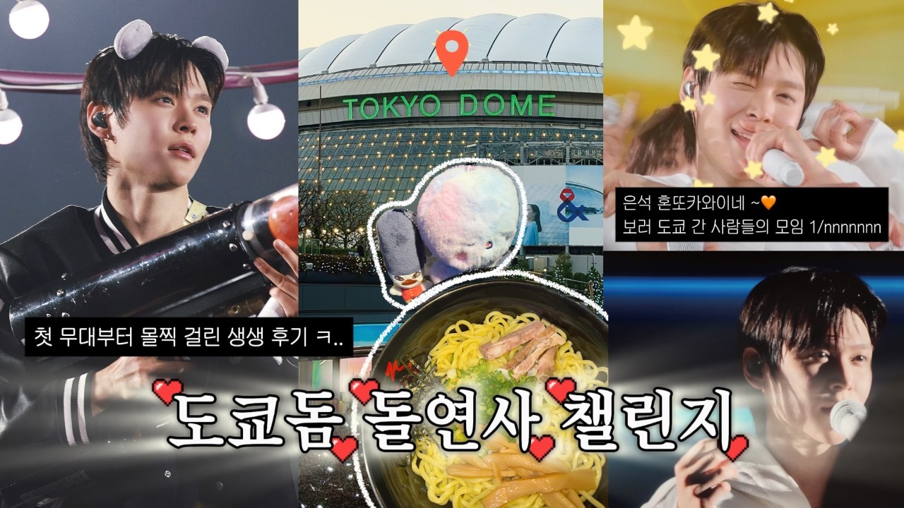 라이즈 도쿄돔 1차 선행인데 2일 다 4층을 준다고? 응 양도 받으면 돼~ • 브리즈 브이로그 • 돌프