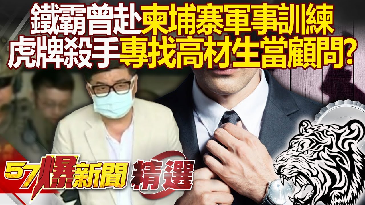 天道盟最年輕盟主「鐵霸拜入吳桐潭門下」曾赴柬埔寨接受軍事訓練？！ 虎牌殺手作風凶狠「專找高材生當顧問」敢背骨就讓你沒命？！ - 徐俊相【57爆新聞 精選】@57BreakingNews