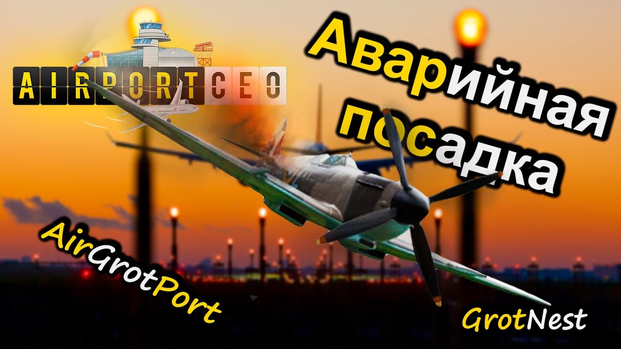 Аварийная посадка ➣ Airport CEO ➣ #4