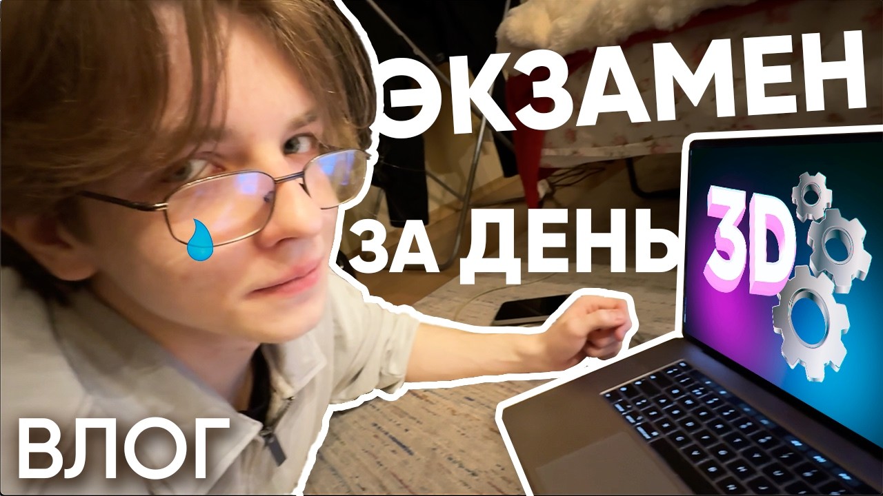ИЗУЧАЮ 3D за ОДИН ДЕНЬ чтоб не отчислили c дизайна(((