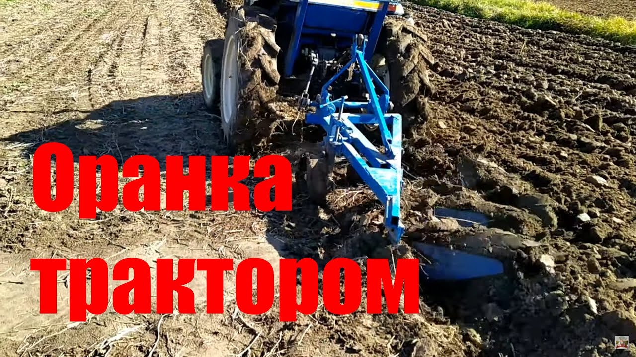 Оранка трактором. Ораємо город мінітрактором з плугом