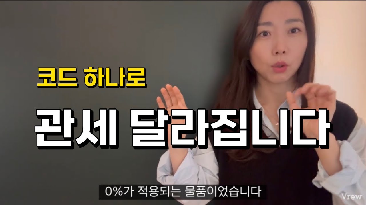 HS code 검토로 관세절감 하기 | 품목분류사전심사 제도 활용