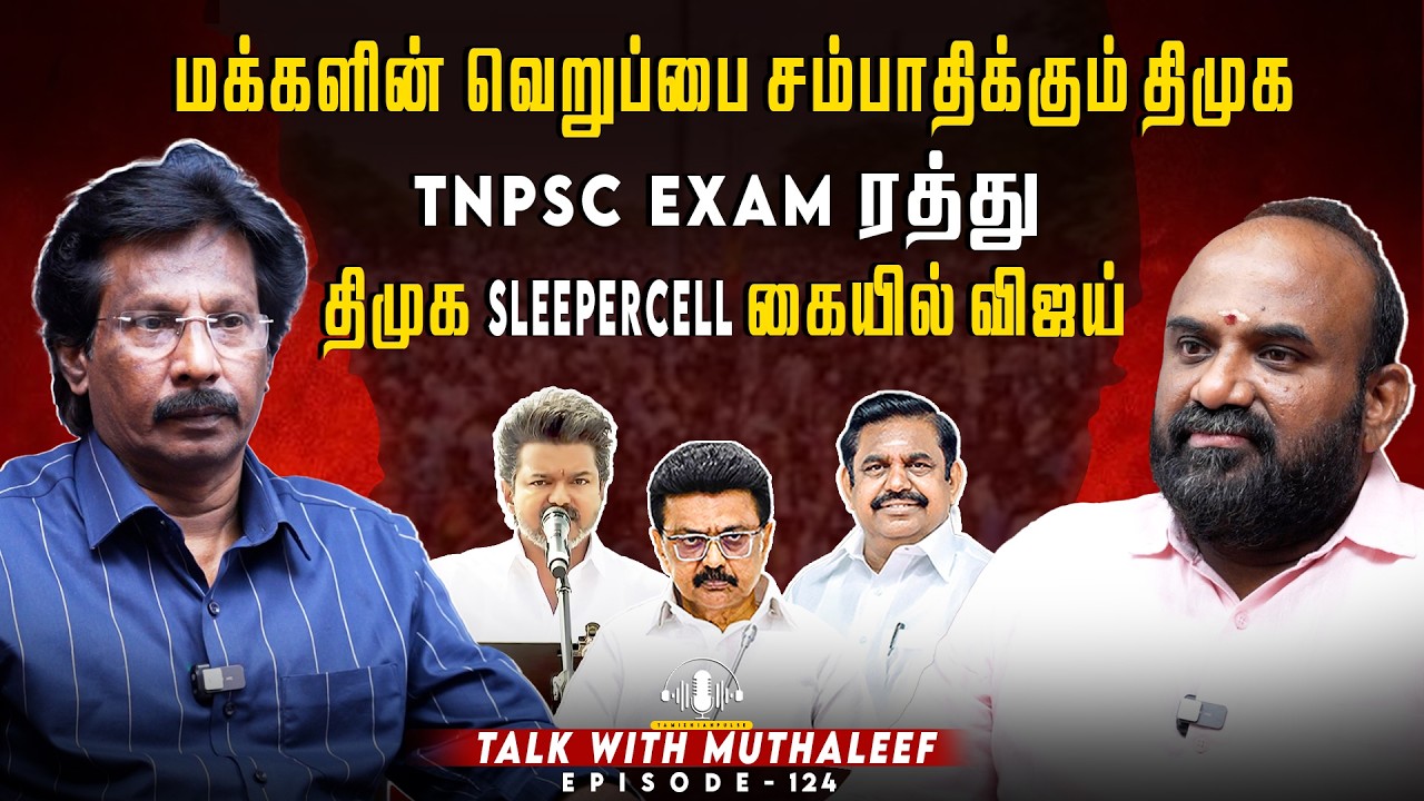 மக்களின் வெறுப்பை சம்பாதிக்கும் திமுக..திமுக SLEEPERCELL கையில் விஜய் | Muthaleef | EPI - 124 |