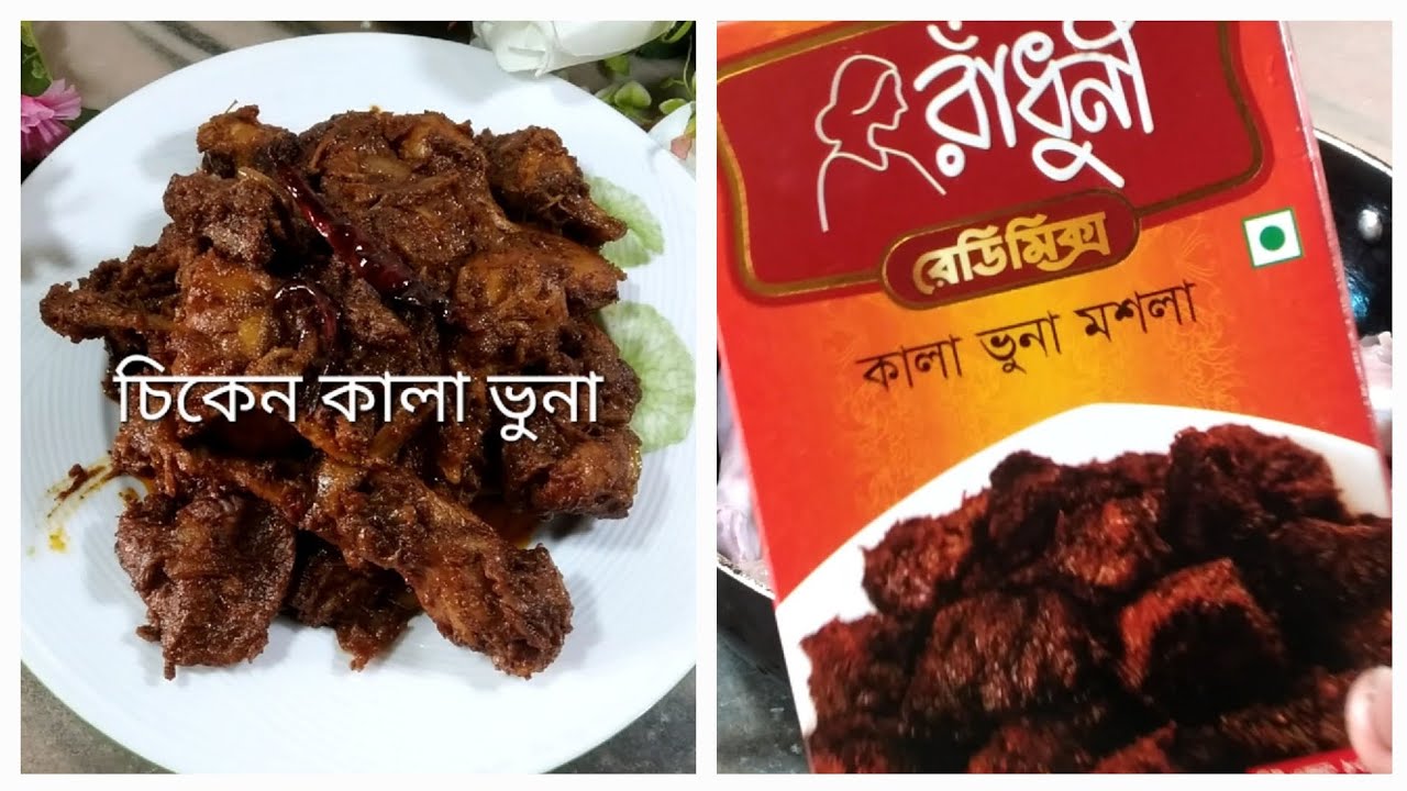 চিকেন কালা ভুনা রাধুনী রেডিমিক্স কালাভুনা মসলা দিয়ে//ChikenKalaVona//Milon Roy's Creation and Cooki