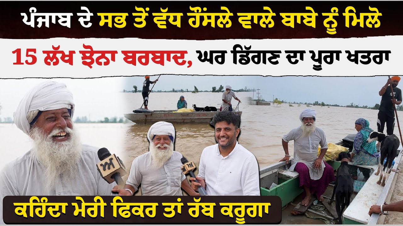 Punjab ਦੇ ਸਭ ਤੋਂ ਵੱਧ ਹੌਂਸਲੇ ਵਾਲੇ ਬਾਬੇ ਨੂੰ ਮਿਲੋ | 15 ਲੱਖ ਝੋਨਾ ਬਰਬਾਦ, ਘਰ ਡਿੱਗਣ ਦਾ ਪੂਰਾ ਖਤਰਾ | Akhar
