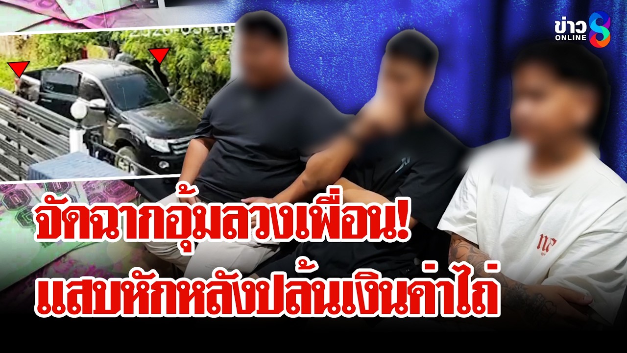 จัดฉากอุ้มลวงเพื่อน โคตรแสบยกแก๊งหักหลังปล้นเงินค่าไถ่ | ลุยชนข่าว | 19 มี.ค. 69