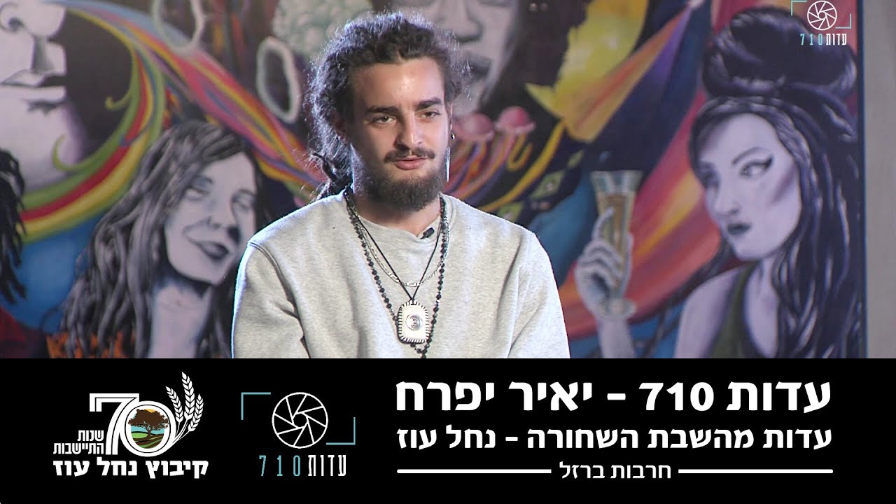 העדות של יאיר יפרח – תושב קיבוץ נחל עוז | השבת השחורה | עדות 710 | מלחמת חרבות ברזל | פסטיבל הנובה