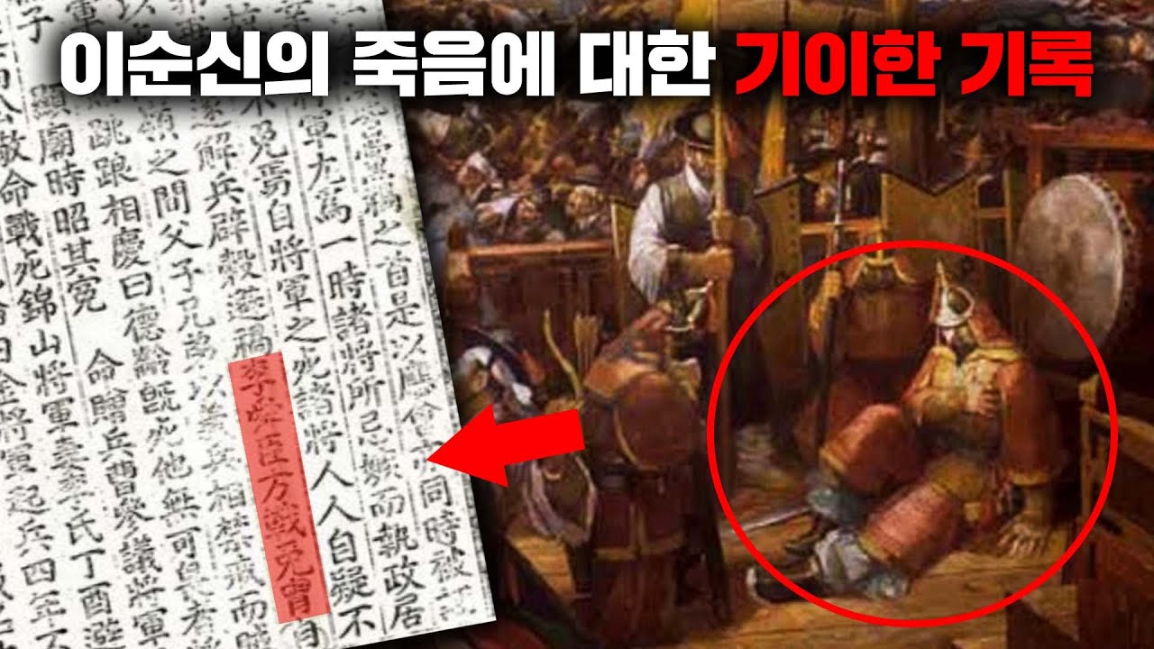 충무공 이순신의 죽음에 얽힌 충격적인 음모론들 [미스터리]