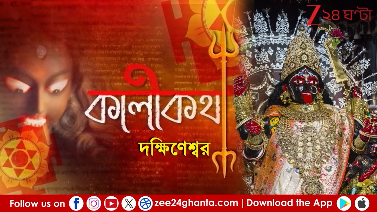 Dakshineswar Kali Temple | Kali Puja 2025 | শ্রী শ্রী রামকৃষ্ণের দক্ষিণাকালীর অধ্যাত্ম-কথা