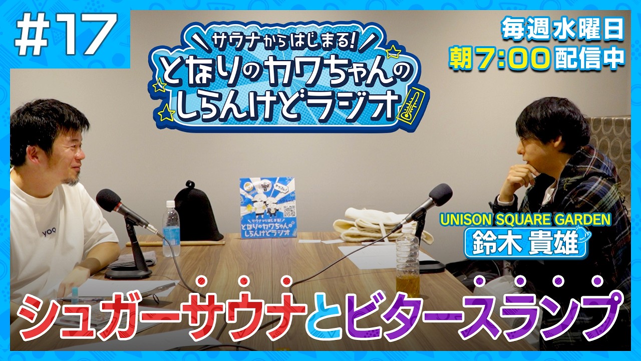#017 UNISON SQUARE GARDEN 鈴木貴雄 サウナと音楽とアザラシを語る！