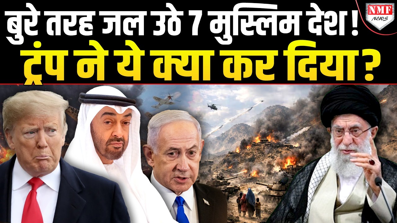Iran-Israel ही नहीं 7 देश हो गए धुआं-धुआं, अब चपेट में आएगी पुरी दुनिया
