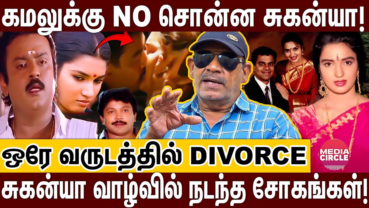 DIVORCE..தனிமை வாழ்க்கை; நடிகை சுகன்யா அனுபவித்த வலிகள்! | SABITHA JOSHEP | SUGANYA | KAMAL | RAJINI