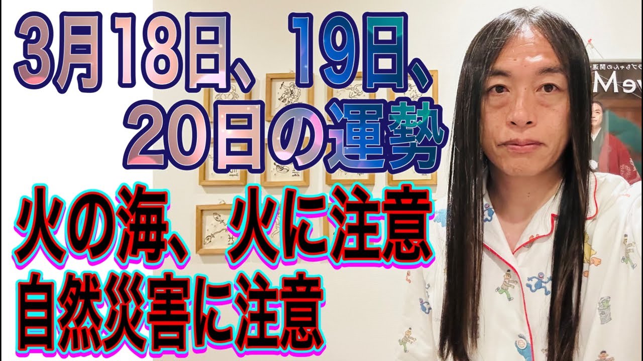 3月18日、19日、20日の運勢 十二支別 【輝く人】【注目される人】【株価の動き注意】【火の海、火に注意、炎上】【事故、事件】【自然災害に注意】