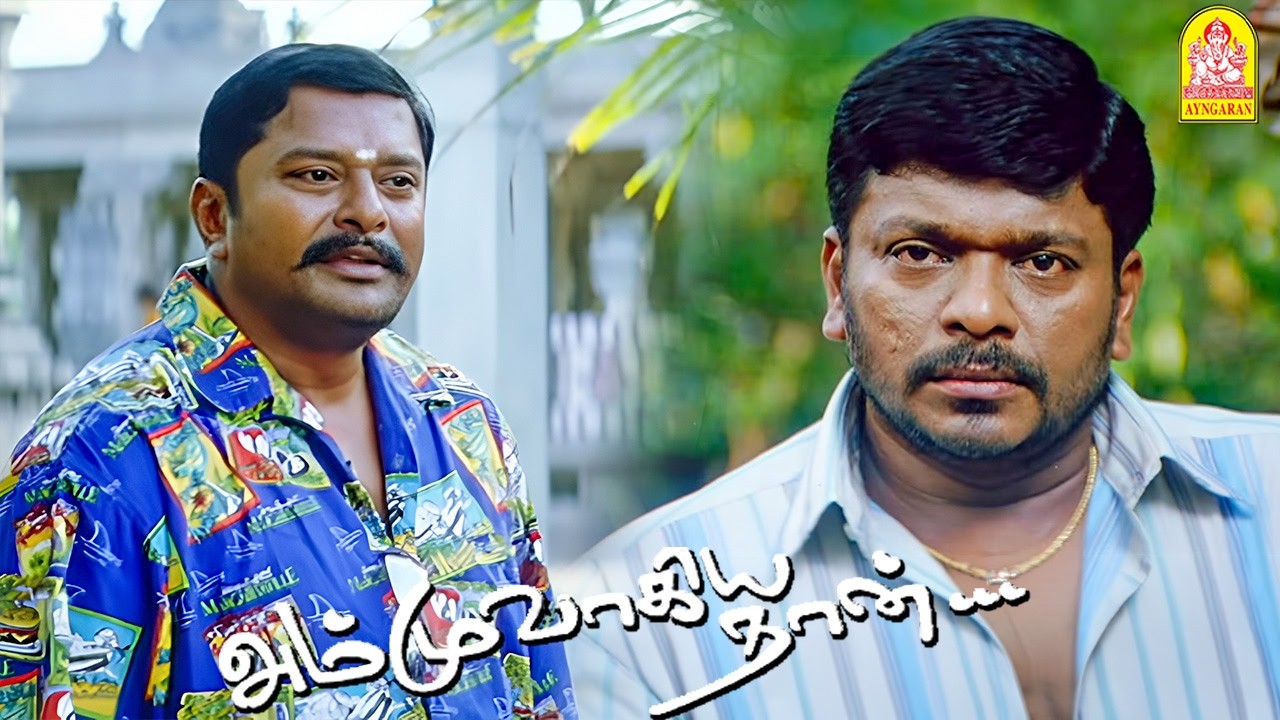 '' Is she going to go and get married ''? ! |Ammuvagiya Naan HD Movie | Parthieban