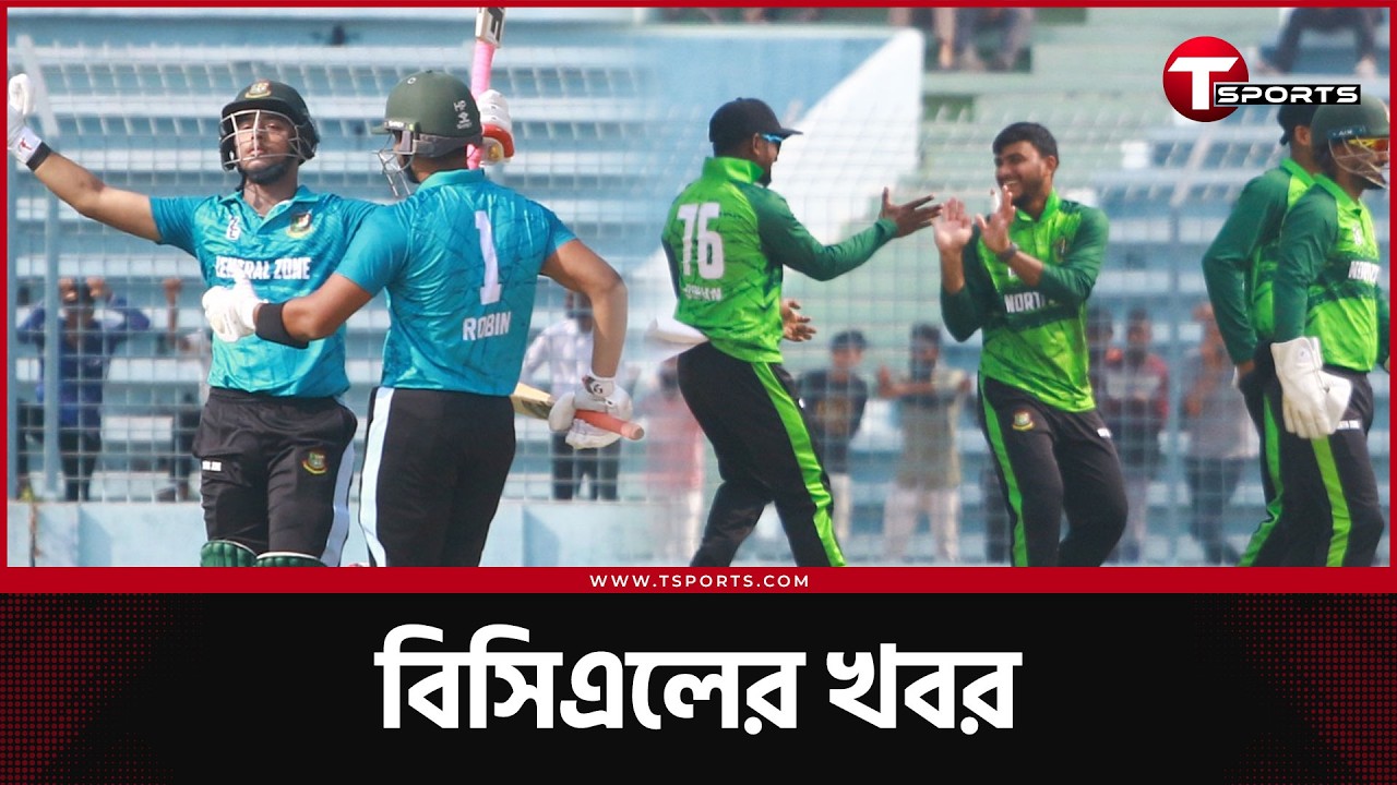 বিসিএলের ফাইনালে নর্থ ও সেন্ট্রাল জোন | T Sports News
