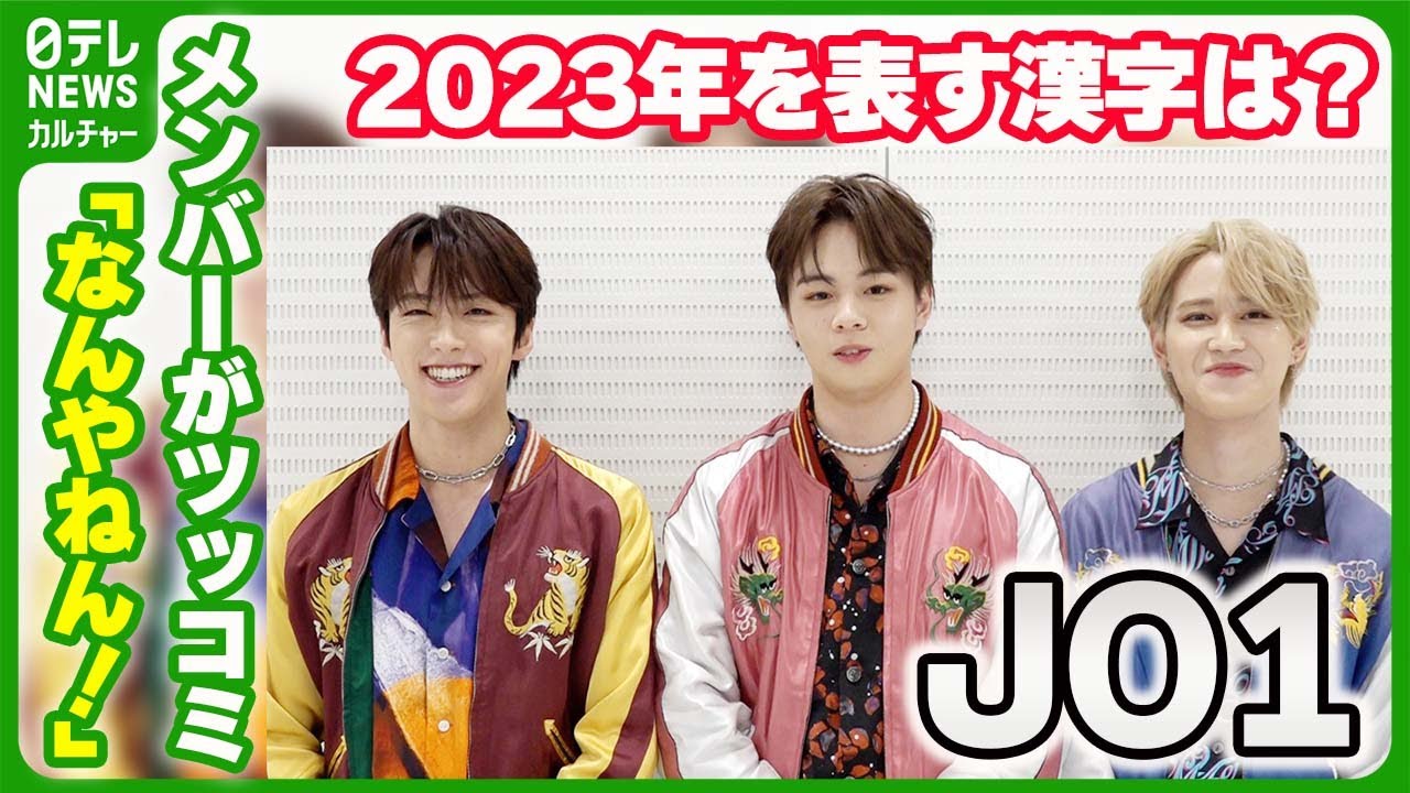 【JO1】 2023年を漢字一文字で表現　最後に決めた漢字にメンバーがツッコミ「なんやねん！」 #JO1 #河野純喜 #鶴房汐恩 #白岩瑠姫
