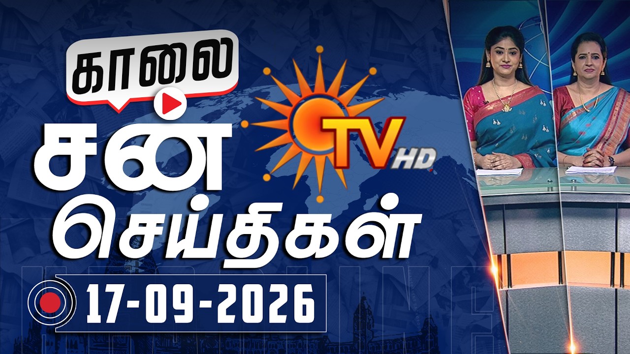Sun Seithigal | சன் காலை செய்திகள் | 17-09-2026 | Morning News | Sun News