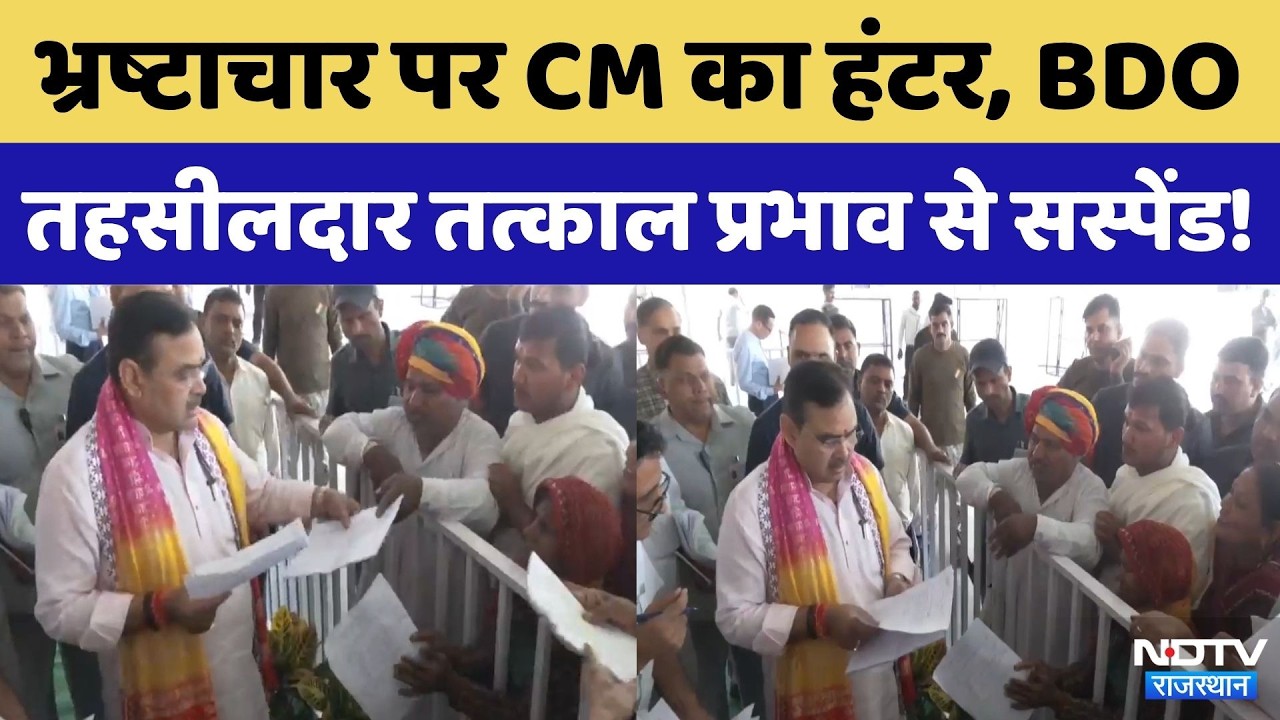 CM Bhajanlal Sharma's Strike Against Corruption | Breaking News | Rajasthan News | Top News | Crime
