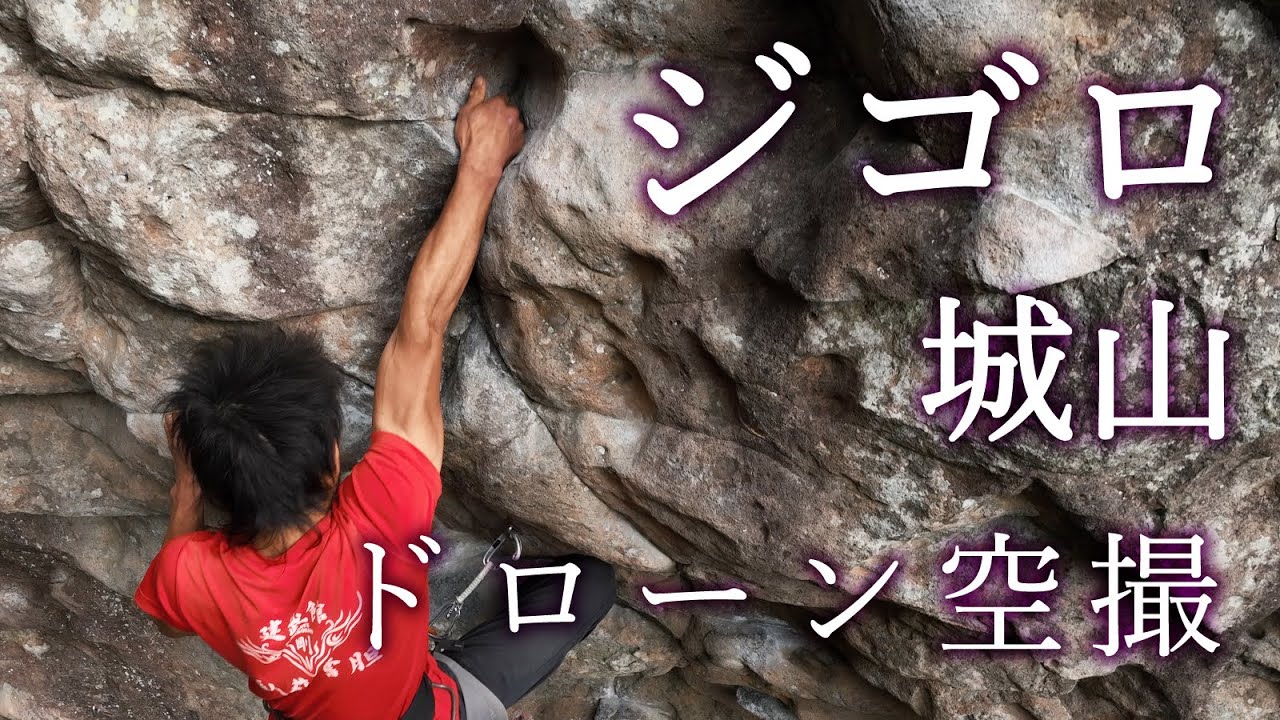 ジゴロ 城山ワイルドボア クライミング