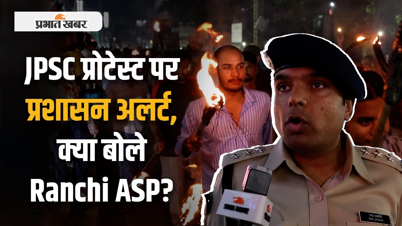 Jharkhand Student Protest: JPSC प्रदर्शन पर प्रशासन अलर्ट, क्या बोले ASP Ranchi? | JSSC Scam