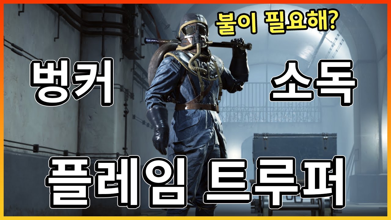 벙커 소독(불속성) 전문가 플레임 트루퍼  [ 배틀필드1 ]