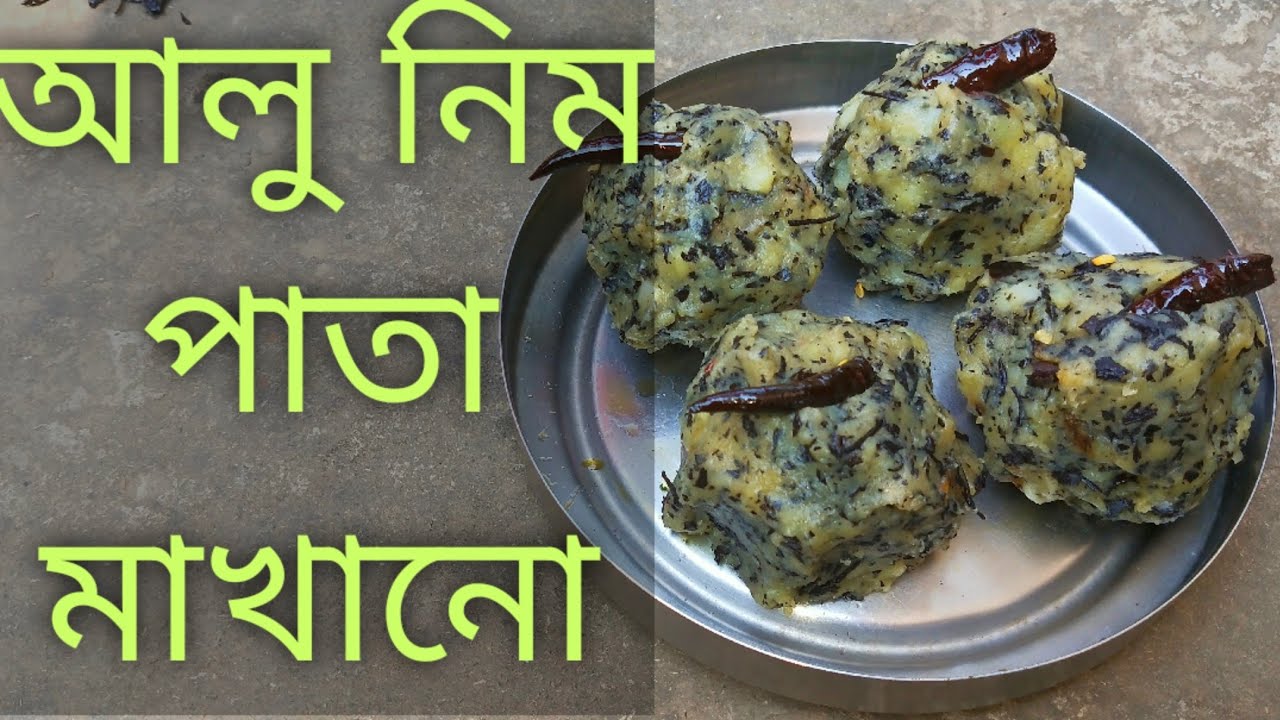Aloo Nimpata Makhano Recipe ||আলু নিম পাতা মাখানো || Neem leaves recipe || bengali food villege