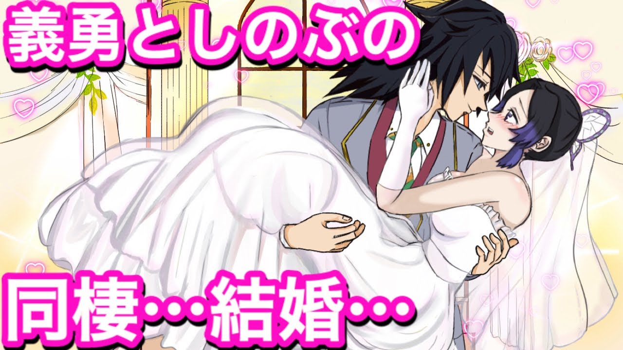 【鬼滅の刃if】義勇としのぶの同棲生活「話がある」？今夜こそプロポーズ ？【ぎゆしの同棲・婚約・結婚・胡蝶しのぶ・冨岡義勇・さねカナ・demonslayer・きめつのやいば声真似アニメ・귀멸의칼날】
