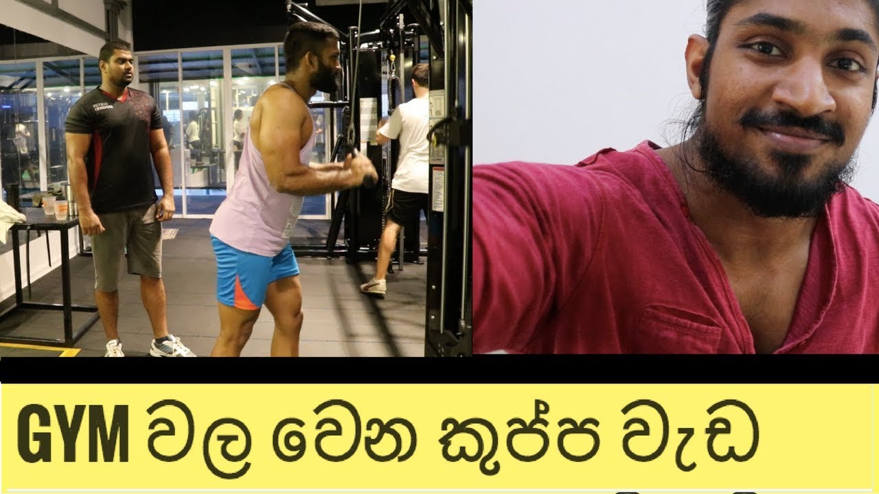Gym wala Kuppa wada - What not to do in a gym - sinhala - bodybuilding