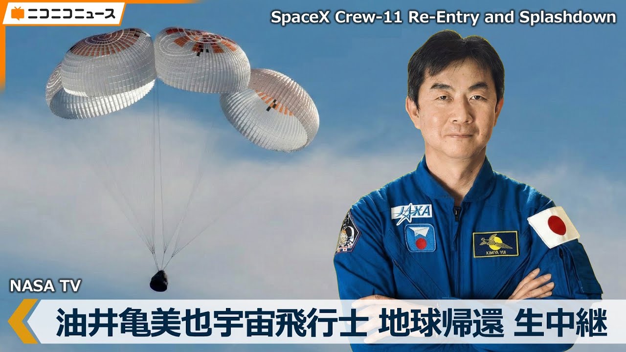 【LIVE】油井亀美也宇宙飛行士 地球に帰還生中継｜クルードラゴン運用11号機（Crew-11）