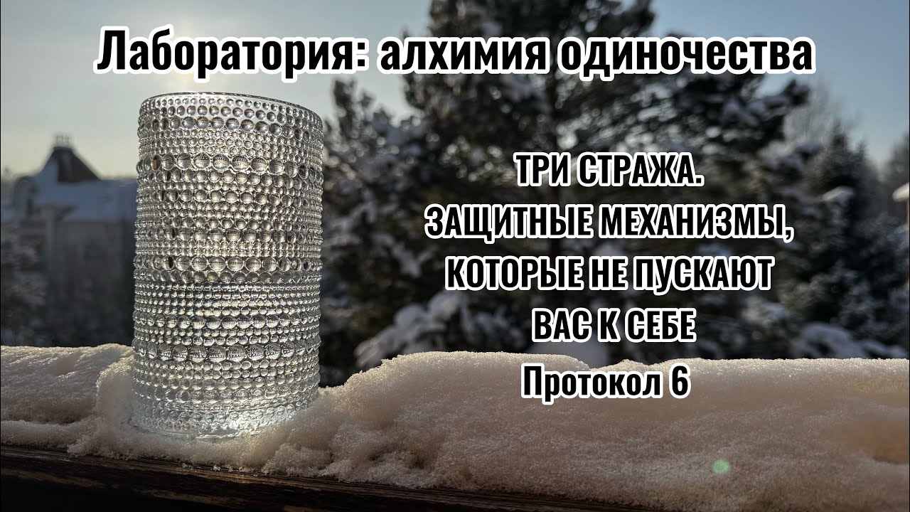 ПРОТОКОЛ №6: ТРИ СТРАЖА. ЗАЩИТНЫЕ МЕХАНИЗМЫ, КОТОРЫЕ НЕ ПУСКАЮТ ВАС К СЕБЕ