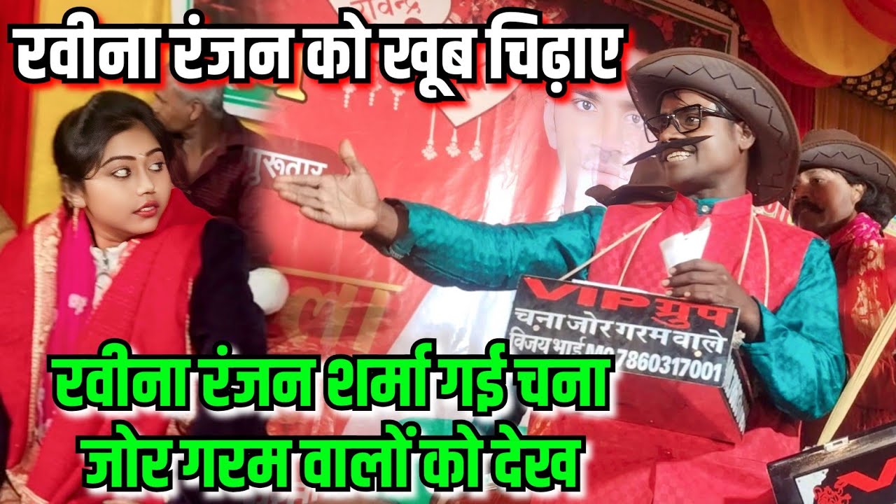 #बिरहा गाते समय #रवीना_रंजन को #चनाजोर गरम वालों ने खूब चिढ़ाए #ravina_ranjan ka #birha