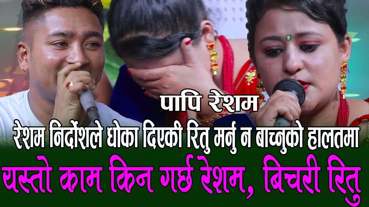 रेशम निर्दोश र भुपु मायालुको दोहोरीमै रुवाबासी, , Resham Nirdos Vs Ritu Bohara Live Dohori Raniful