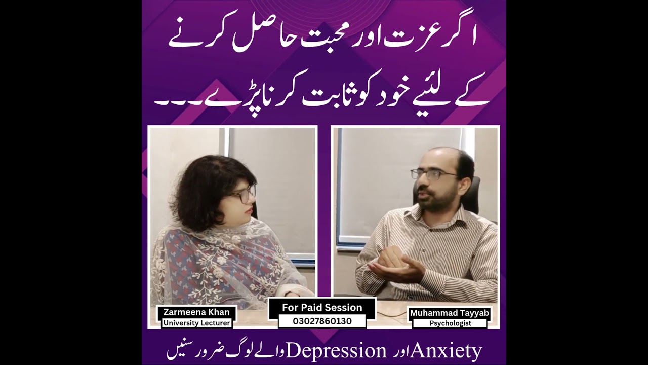 اگر عزت اور محبت حاصل کرنے کےلئیےخود کو ثابت کرنا پڑے #pakistanipsychologist #muhammadtayyab