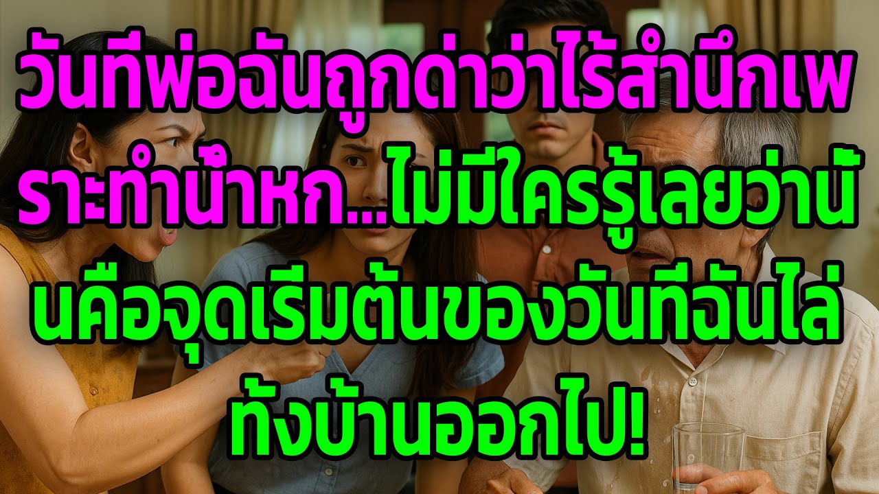 วันที่พ่อฉันถูกด่าว่า “ไร้จิตสำนึก”… ก็เป็นวันที่ฉันตัดสินใจไล่ทั้งบ้านสามีออกจากบ้าน!