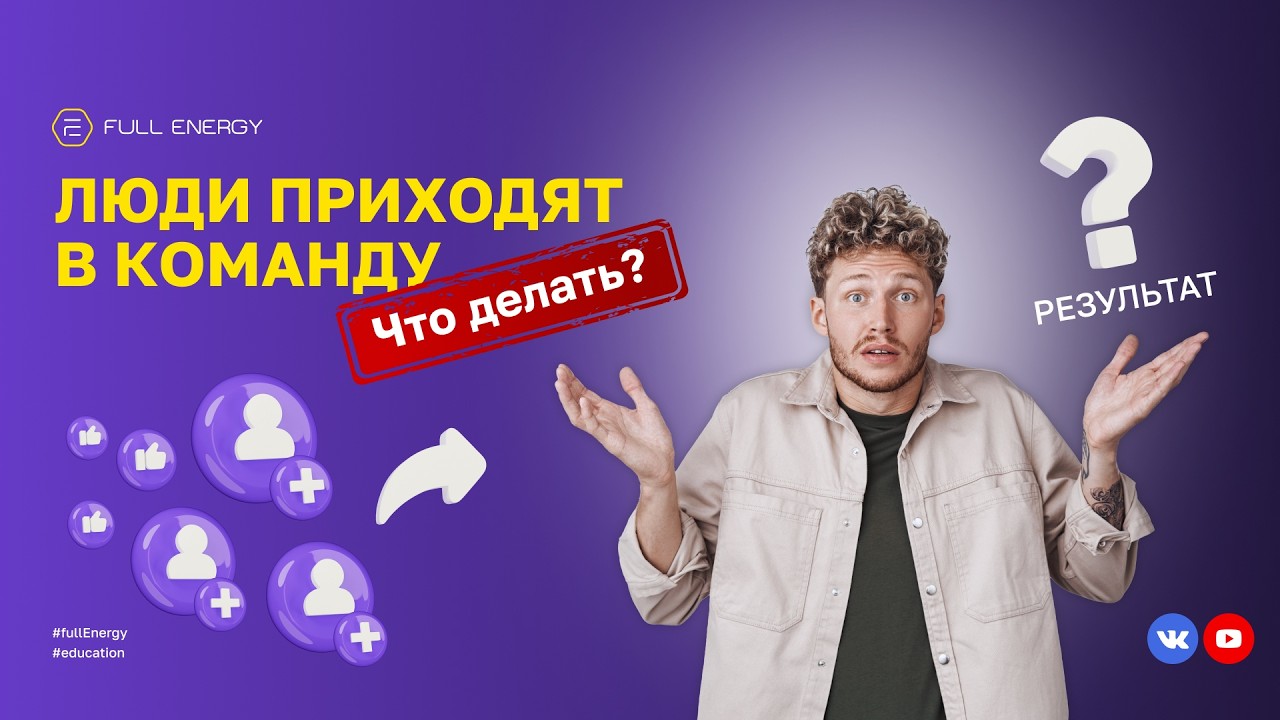 Система обучения партнеров в Full Energy