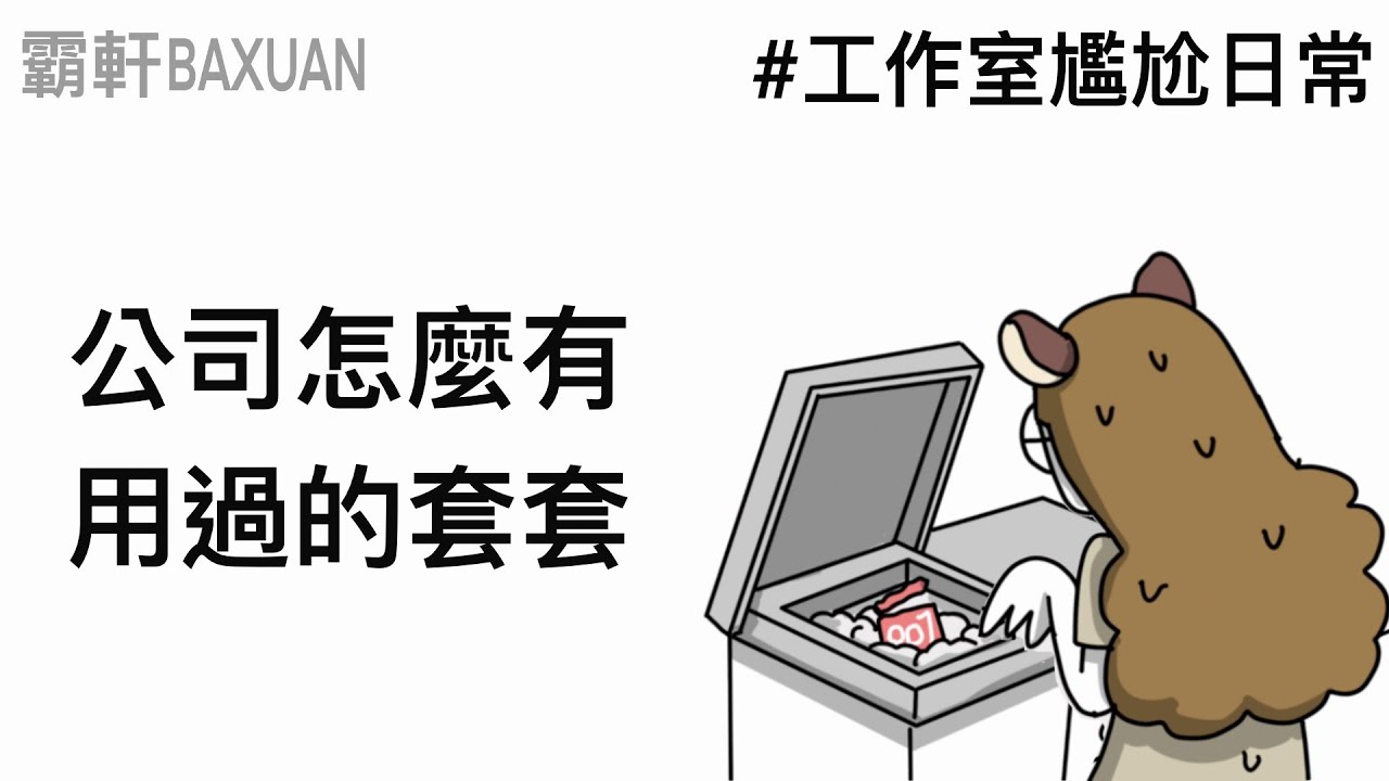 在公司發現用過的套套｜工作室尷尬日常｜Ft.