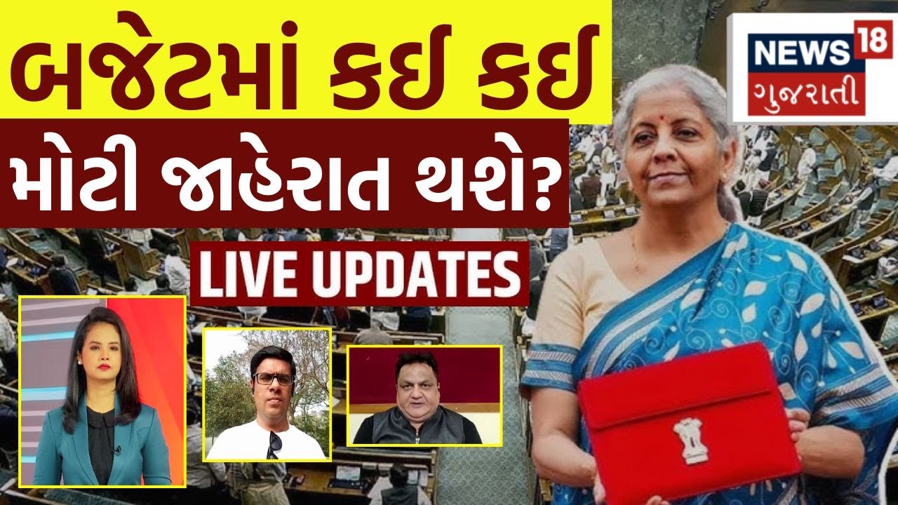 Budget 2026 Expectations LIVE | બજેટમાં કઈ કઈ મોટી જાહેરાત થશે? | Nirmala Sitharaman | PM Modi |N18L