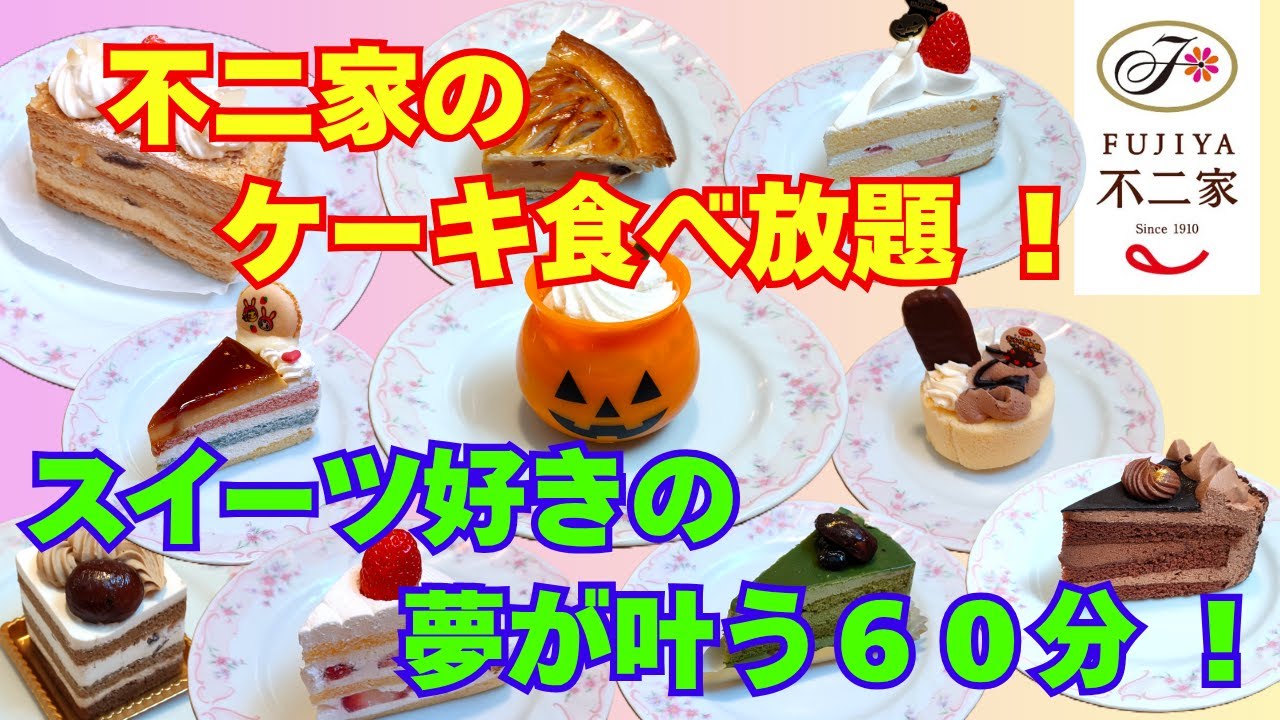 【ケーキ食べ放題】不二家のケーキ食べ放題！スイーツ好きの夢が叶う６０分！